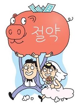 짠돌이와 짠순이의 결혼