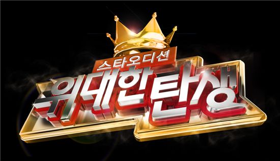 MBC '위대한 탄생' 첫 생방송 관전 포인트 3가지?