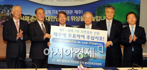 [포토]세계 7대 자연경관 제주를 위해