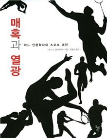 [총장님의 책 18편]"스포츠에 열광하라, 삶을 사랑할 수 있게 된다"