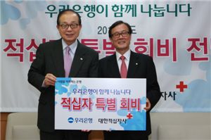 우리銀, 대한적십자사에 9000만원 기부