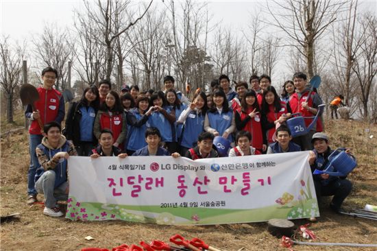 지난 9일 ‘내가 만드는 서울숲 진달래 동산 만들기’에 참여한 LG디스플레이와 신한은행 직원들이 400그루의 진달래 나무를 심고 기념촬영을 하고있다