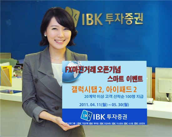 IBK투자증권, 갤럭시탭2, 아이패드2 제공 FX마진거래 이벤트