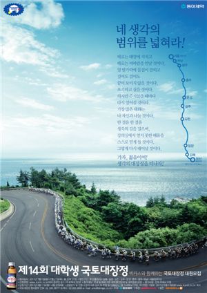 동아제약, '제14회 대학생 국토대장정' 대원 144명 모집