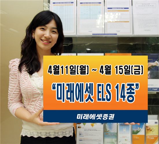 미래에셋증권 ELS 14종 출시