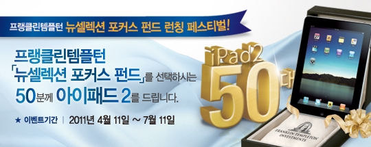 'FT뉴셀렉션포커스펀드',  iPad2 증정 이벤트 실시