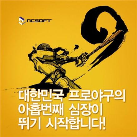 엔씨소프트, 야구단명 온라인 공모전 실시