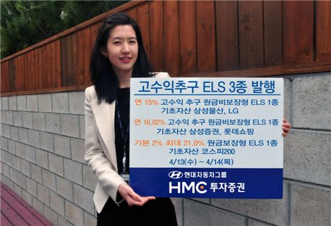 HMC투자證, 원금비보장형 등 ELS 3종 공모