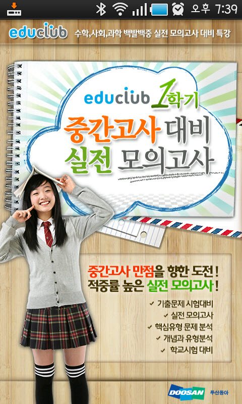 두산동아, '에듀클럽 1학기 중간고사 특강' 앱 출시