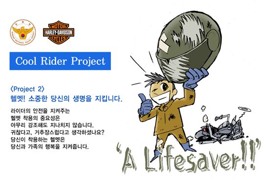 할리데이비슨-경찰청, 모터사이클 문화 개선 캠페인 