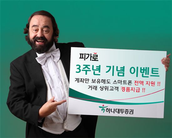 하나대투證, '피가로'출시 3주년 기념 이벤트 