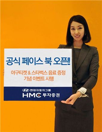 HMC투자證, 공식 페이스북 오픈 이벤트 실시