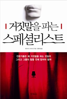 전문가의 말을 의심하라..그들도 거짓말을 한다