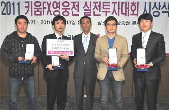키움증권, 2011 FX 영웅전 실전투자대회 시상식 개최