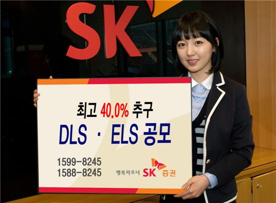 SK증권, 최고 40% 추구 DLS·ELS 공모