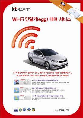 KT렌탈, "렌터카에서도 무선인터넷 이용하세요."