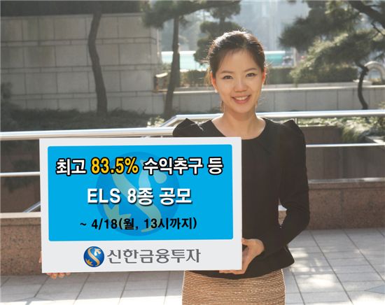 신한투자, ELS 8종 공모