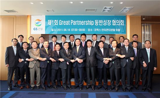 GS건설 ‘그레이트 파트너쉽 동반성장 협의회’ 발족
