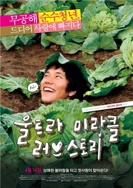 태상준 기자의 CINEMASCOPE - '울트라 미라클 러브 스토리' 