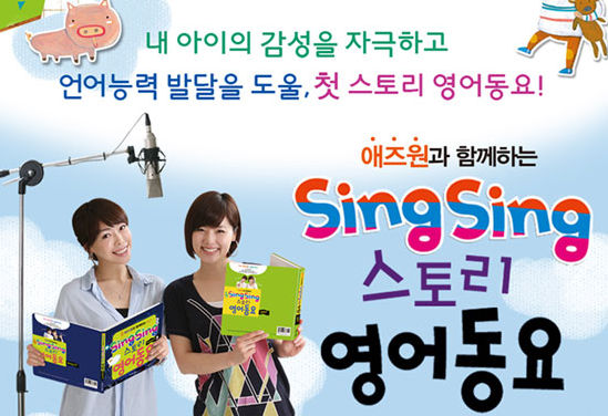 에듀박스, '애즈원과 함께하는 Sing Sing 스토리 영어동요' 출간