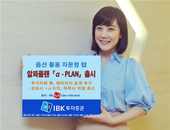 IBK투자증권, 신개념 자문형랩 '알파플랜' 첫선