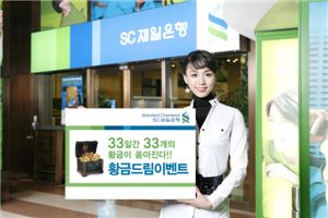 SC제일銀, 가정의 달 맞아 '황금 드림 이벤트' 진행