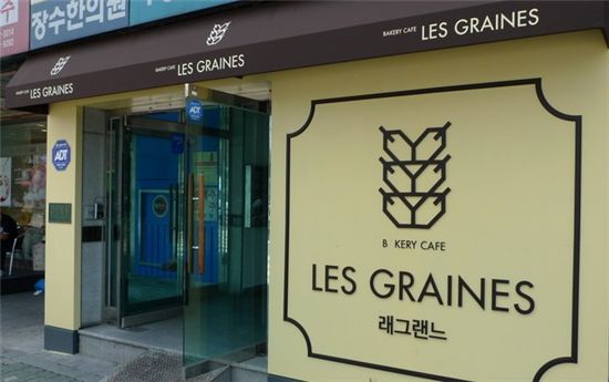 '래그랜느'(LES GRAINES) 아세요?