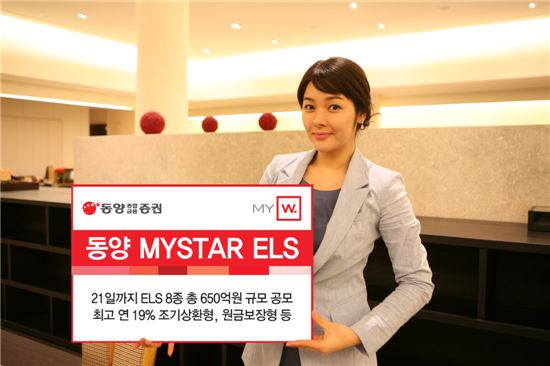 동양종금證, 최고 연 19% 조기상환형 등 ELS 8종 공모