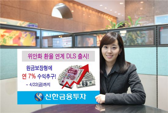 신한투자, 위안화 절상 투자 DLS 출시