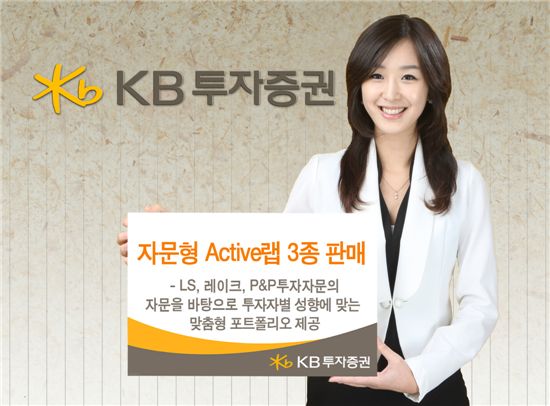 KB투자證, 자문형 Active랩 3종 판매