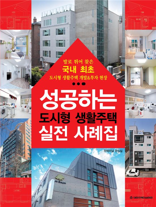 주건협, '성공하는 도시형생활주택 실전사례집' 발간