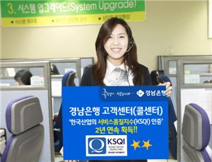 경남銀 고객센터 '한국산업 서비스 품질지수(KSQI) 인증' 획득