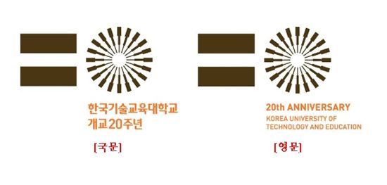 한기대, 개교 20주년 엠블럼 제작 