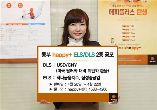 동부證, 위안화 절상 투자 등 DLS·ELS 2종 공모