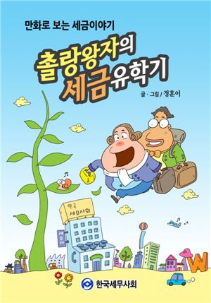 청소년 세금교육 위한 만화책 나왔다