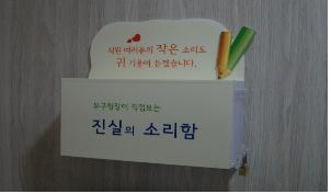 송파구 '진실의 소리함' 