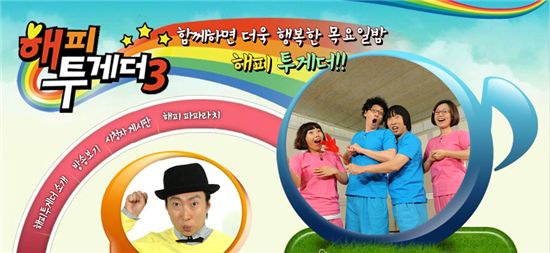 '해피투게더3', 동시간대 시청률 1위..소녀시대 효과 '톡톡'