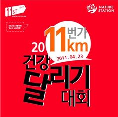 11번가, '건강+기부'..11km 건강 달리기 대회