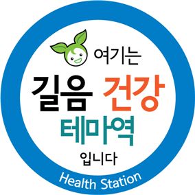 길음 건강 테마역 표시 