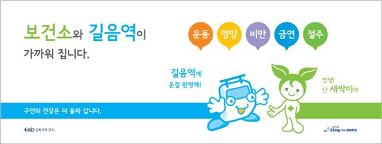 길음역 건강테마역 표지 