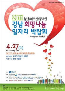 2011 강남 희망나눔 일자리 박람회 포스터 