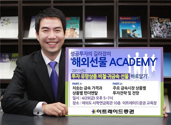 이트레이드證, 해외선물 아카데미 개최