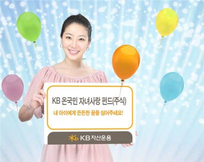 KB자산운용, 어린이펀드 '캥거루→ 자녀사랑' 개명