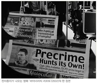 “영화 속 그 장면이 현실로? 걸음마 떼는 '전자종이' 기술”