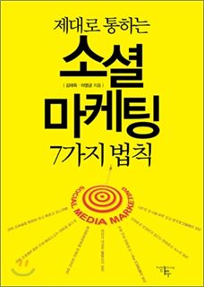 소셜 네트워크 마케팅, 제대로 알고 해야…