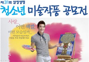 삼성생명,  청소년 미술작품 공모전 개최