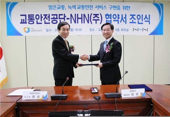 NHN-교통안전공단, 녹색 교통 정보 구축 '맞손'