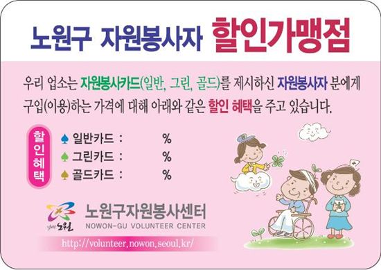 노원구, 자원봉사자에 최대 30%까지 할인 혜택 줘