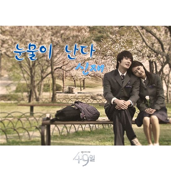 신재, 드라마 '49일' OST 참여 화제