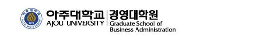 [2011한국형MBA] 아주대 MBA, 60개국 200여 자매대학과 교류